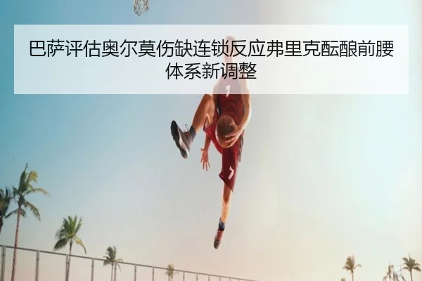 巴萨评估奥尔莫伤缺连锁反应弗里克酝酿前腰体系新调整